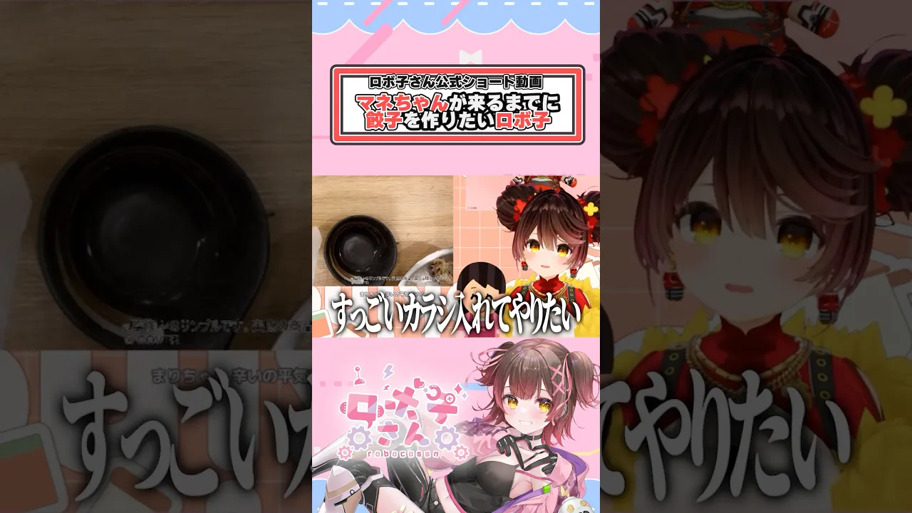 マネちゃんが来るまでに餃子を作りたいロボ子さん #shorts #vtuber #hololive
