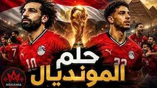    حلم المونديال   أغنية المنتخب المصري   كأس العالم                      دندنها