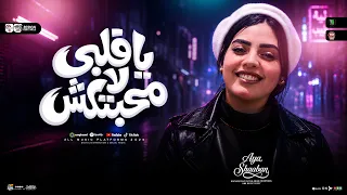 ياقلبي لا محبتكش   تريند شعبي        ايه شعبان   ترند التيك توك   ميكس مواويل حزينه   حظ شعبي      دندنها