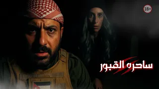 من تكون ساحره القبور دندنها