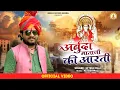 Lagu अर्बुदा माताजी आरती | Arbuda Mataji New Arti 2023 | Nitesh Mali | Arbuda Records Bhinmal