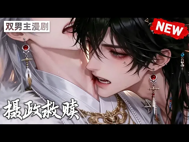 系统要我救赎自己?这不是有手就行吗 1~4合集 一口气看完