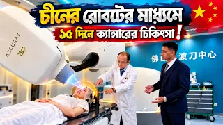 চীনে রোবটের মাধ্যমে ১৫ দিনেই ক্যান্সারের চিকিৎসা? 😱 | Chinese Advanced Healthcare System | Part 3