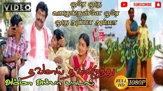 ore oru oorukulla appa amma song thavamai thavamirundhu