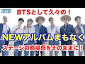 Download Lagu 【BTS】BTSとして久々のNEWアルバムまもなく発売！ステージの臨場感をそのままに！