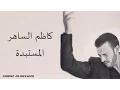 Download Lagu Kadim Al Saher Al Mustabeddah كاظم الساهر - المستبدة MP3