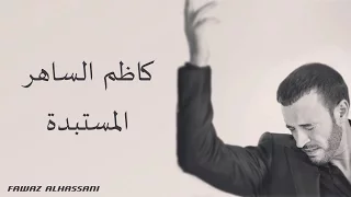 Kadim Al Saher Al Mustabeddah كاظم الساهر المستبدة  Kadim Al Saher Al Mustabeddah كاظم الساهر المستبدة