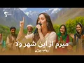 Madina Aknazarova - Meram Az In Shahr (Rubab Version) مدینه اکنازاروا میرم از این شهر ولا| رباب‌ورژن