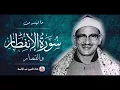 Download Lagu ما تيسر من سورة الإنفطار والقصار | من روائع الشيخ محمد صديق المنشاوى