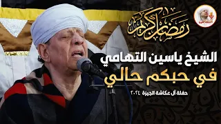 الشيخ ياسين التهامي في حبكم حالي حفلة آل عكاشة الجيزة 2024 