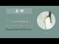 Download Lagu [THAISUB] 芒种  - 音阙诗听\u0026赵方婧  | Mangzhong | เพลงจีนแปลไทย