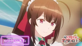 YouTube影片, 內容是我是星際國家的惡德領主！ 的 第 2 話預告