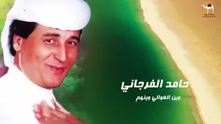 حامد الفرجاني وين الغوالي وينهم  حامد الفرجاني وين الغوالي وينهم