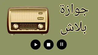 جوازة بلاش ج 2 