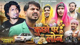 कुछो पर लोन || Kuchho Par Loan || Rockstar Vines || Mani Meraj ||