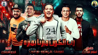 مهرجان رب الكون ميزنا بميزه حمو بيكا علي قدوره نور التوت توزيع فيجو الدخلاوي 2019 