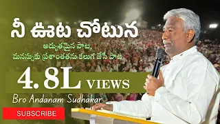 song by bro andanam sudhakar yesu krupa ministries nee vuta chotuna