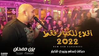 أقلاع للكبار فقط دبكات إعدام وزوري احنا مانكبر عالناس يــزن حــمــدان 2022 