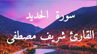 سورة الحديد كامله القارئ شريف مصطفى 