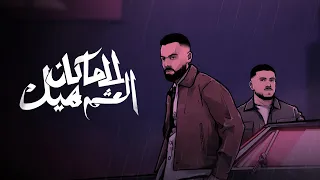                        ما كان العشم هيك البلد و ابو ورد                    دندنها