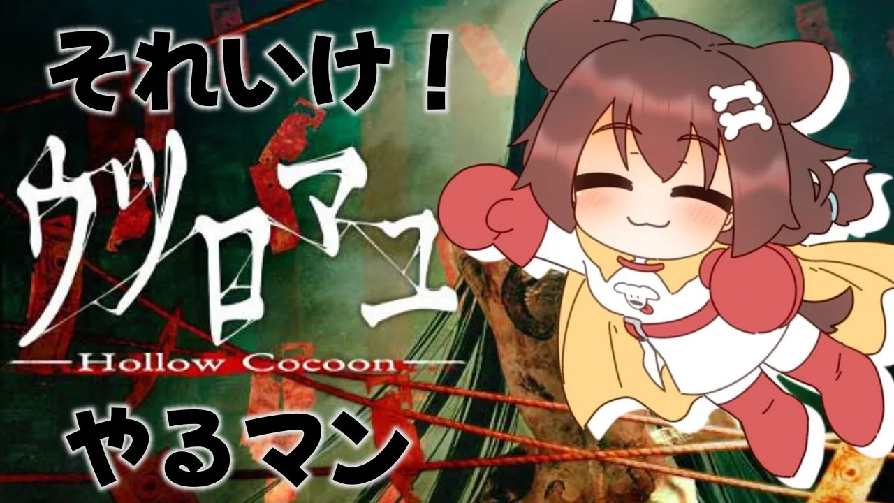【クリアまで】ウツロマユ【戌神ころね/ホロライブ】