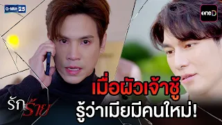 เมื่อผัวเจ้าชู้ รู้ว่าเมียมีคนใหม่! | Highlight Ep.22 #รักร้าย | 21 ก.ย. 69 | GMM25