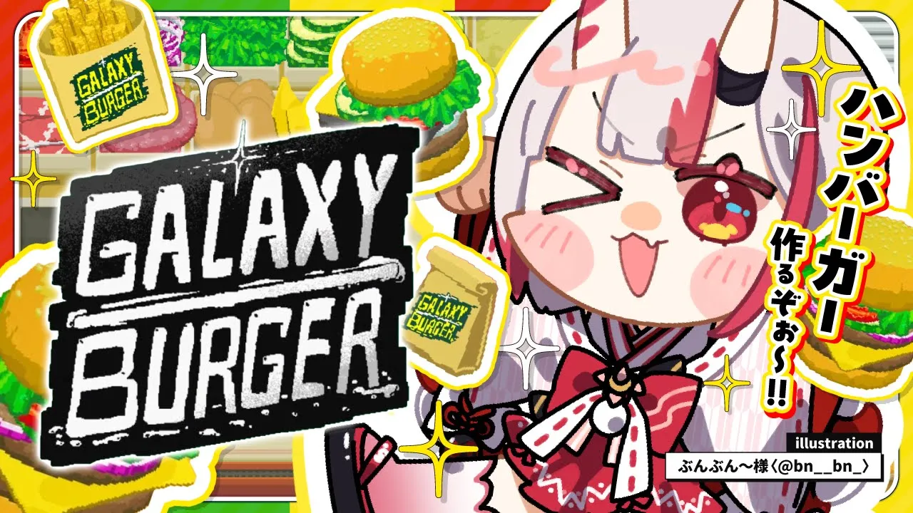 【Galaxy Burger 】ハンバーガー屋さん開店！！いらっしゃいませ～?【百鬼あやめ/ホロライブ】