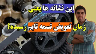 چطوری زمان تعویض تسمه تایم خودرو رو بفهمیم بهمراه توضیحات کامل 