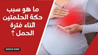 ما هو سبب حكة الحلمتين اثناء فترة الحمل ؟