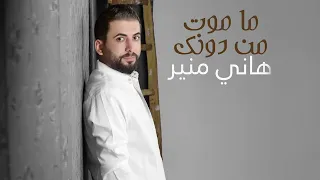 Hany Mouner Ma Mout Men Dounak Official Audio هاني منير ما موت من دونك 