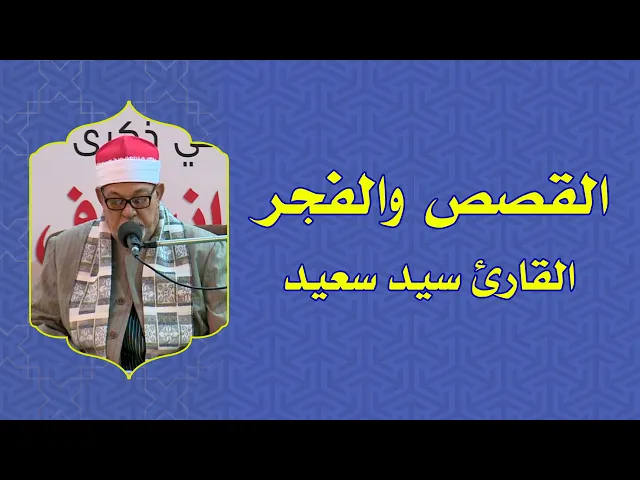 ⁣القارئ سيد سعيد || من سور القصص والفجر || العتبة العلوية المقدسة