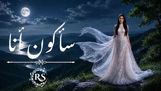 ساكون أنا   رودينا سعيد                          دندنها
