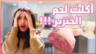 جربت لحم الخنزير مع كوكاكولا   شوفو واش خرج منه   لهذا السبب حرم من الاكل دندنها