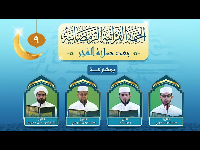 ⁣الختمة القرآنية الرمضانية بعد صلاة الفجر | الجزء التاسع | العتبة العلوية المقدسة ١٤٤٣هـ