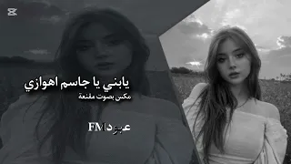 يبني يا جاسم بصوت مقنعة اهوازي ترند التيك توك جديد ريمكس مقنعة مقنعه اكسبلور 