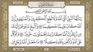 سورة الاحزاب بصوت الشيخ حسن صالح 033  سورة الاحزاب بصوت الشيخ حسن صالح 033