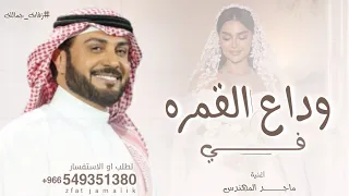 زفة في وداع القمره       زفة وداعيه ماجد المهندس   جديد  دندنها