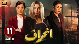 الحلقة الحادية عشر 11 مسلسل إنــحــراف بطولة روجينا و غادة عادل و صبا مبارك مسلسلات 2024 