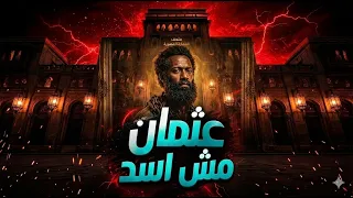  فيلم أسد لمحمد رمضان   للاسف طلع عثمان مش اسد  تحليل ونقاش حول أحداث الفيلم دندنها