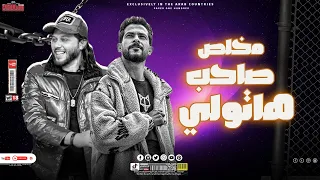 هاتولي صاحب مخلص يخلص ومايجرحش   الحمصاني محمد عبد  السلام  وشئلشه  بيروق ابو حلموس المعدل      دندنها