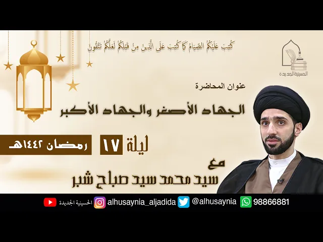 ⁣سيد محمد شبر- ( الجهاد الأصغر والجهاد الأكبر ) - الليلة السابعة عشر من شهر رمضان ١٤٤٢ هجري