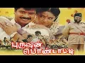 Download Lagu Purushan Pondatti | Pandiarajan, Ranjitha, Manivannan | Super Comedy Movie HD