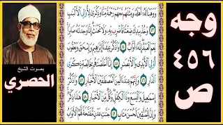 صفحة 456 سورة ص بصوت الحصري ووهبنا له أهله ومثلهم معهم رحمة منا وذكرى لأولي الألباب 