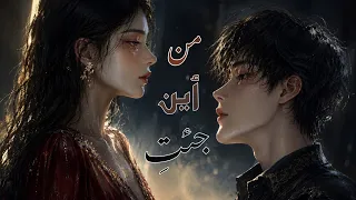 م ن  أ ي ن  ج ئ ت    أغنية فصحى ملحمية رومانسية                                            دندنها
