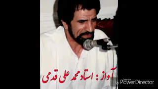 آواز علی گویم علی جویم با صدای بی نظیر استاد محمدعلی قدمی 