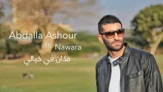 Abdalla Ashour Ft Nawara Makan Fi Khayaly عبدالله عاشور مكان في خيالي 