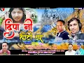 Download Lagu lettset kumaoni song deepa ni loti ghar2022  singe r sundar lal w mohan ghajiriyal uttrakhandi song