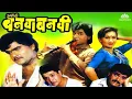 Download Lagu Ashi Hi Banwa Banwi | Comedy Movie | Marathi Movie | Ashok saraf | Laxmikant Berde | NH Marathi