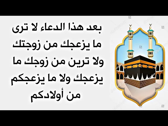 ⁣ما راح تشوف شي يزعجك من زوجتك وأولادك ولا تشوفين أي شي يزعجج من زوجج بعد هذا الدعاء
