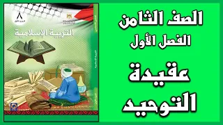 شرح و حل أسئلة درس عقيدة التوحيد التربية الإسلامية الصف الثامن الفصل الأول 